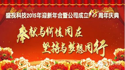开云(中国)kaiyun·官方网页版,2015年迎新年会暨公司成立18周年庆典