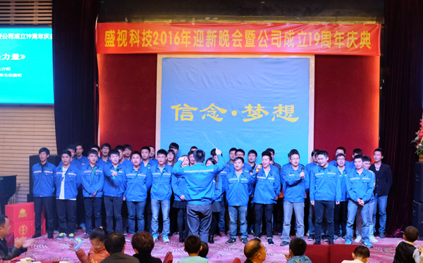信念·梦想——开云(中国)kaiyun·官方网页版,2016年迎新晚会暨公司成立19周年庆典
