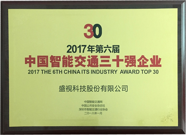 喜讯|开云(中国)kaiyun·官方网页版,再次蝉联“2017中国智能交通三十强”和“2017中国安防最具影响力十大品牌”
