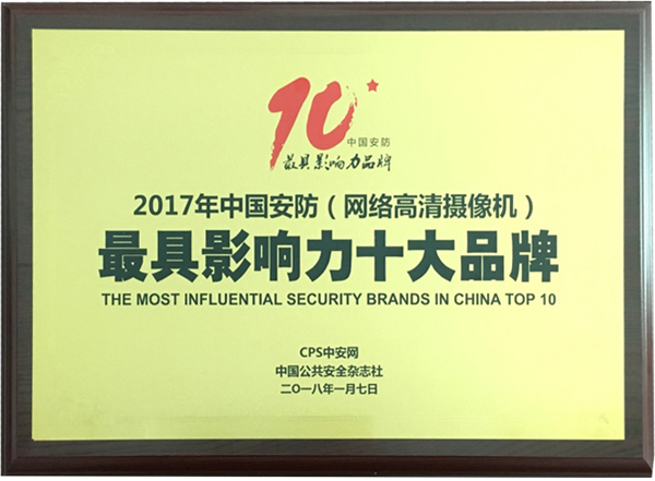 喜讯|开云(中国)kaiyun·官方网页版,再次蝉联“2017中国智能交通三十强”和“2017中国安防最具影响力十大品牌”