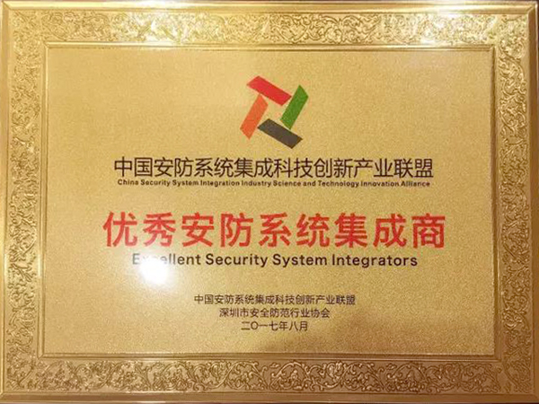 开云(中国)kaiyun·官方网页版,荣获“2017优秀安防系统集成商”