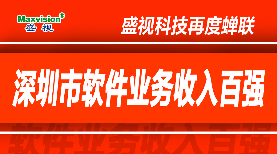 开云(中国)kaiyun·官方网页版,上半年研发投入同比增长逾七成，再度蝉联深圳市软件业务收入百强