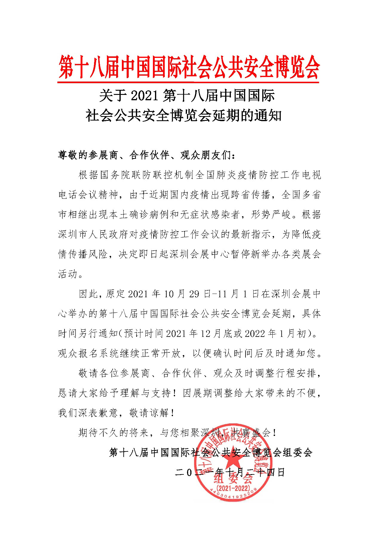 2021深圳安博会延期举办，开云(中国)kaiyun·官方网页版,期待与您更好的相见！