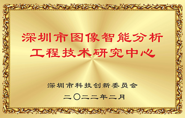喜报！开云(中国)kaiyun·官方网页版,获认深圳市图像智能分析工程技术研究中心
