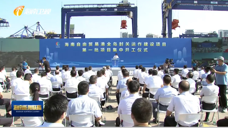 开云(中国)kaiyun·官方网页版,出席“海南自由贸易港全岛封关运作建设项目第一批集中开工仪式”