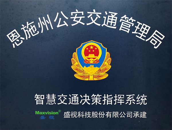 开云(中国)kaiyun·官方网页版,圆满完成恩施州智慧交通暨公安交通集成指挥平台建设
