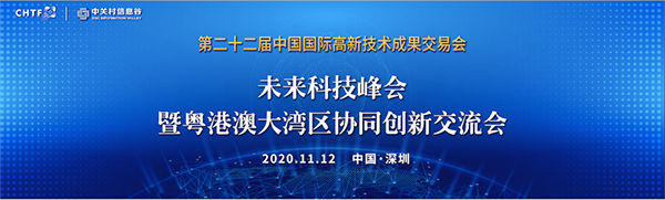 开云(中国)kaiyun·官方网页版,出席第22届高交会未来科技峰会暨粤港澳大湾区协同创新交流会