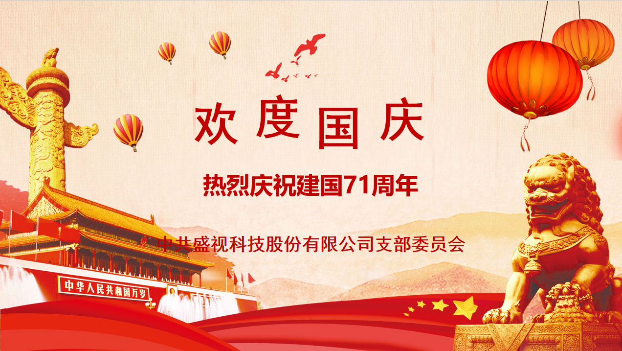 盛视党建动态|开云(中国)kaiyun·官方网页版,党组织开展庆祝建国71周年主题党日活动 