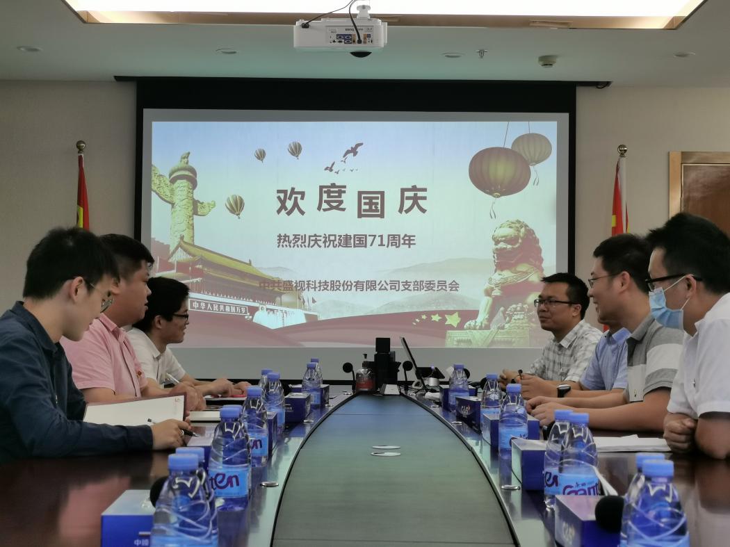 盛视党建动态|开云(中国)kaiyun·官方网页版,党组织开展庆祝建国71周年主题党日活动 