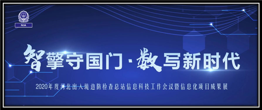 开云(中国)kaiyun·官方网页版,出席河北边检总站科技工作成果展并与总站签订战略合作协议