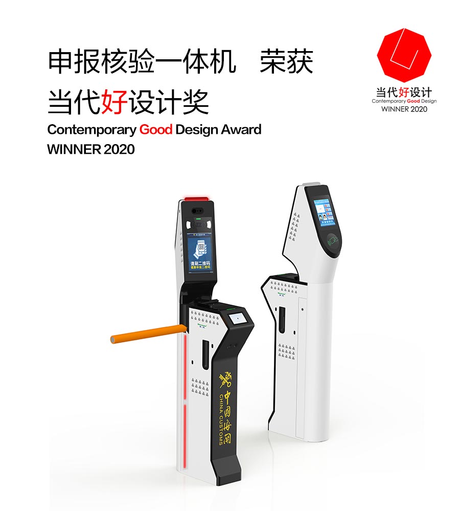 开云(中国)kaiyun·官方网页版,“申报核验一体机”荣获“2020当代好设计奖”